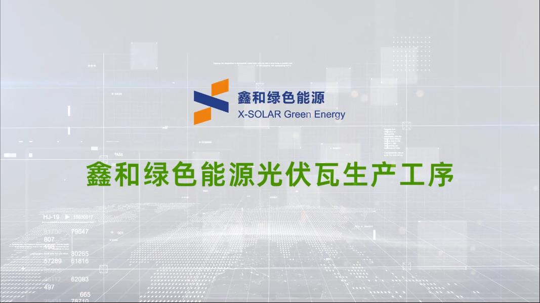 豪门国际官网绿色能源光伏瓦生产工序