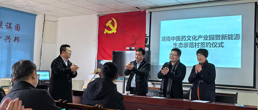 豪门国际官网绿能加入湖南中医药文化工业园暨新能源生态树模村签约仪式