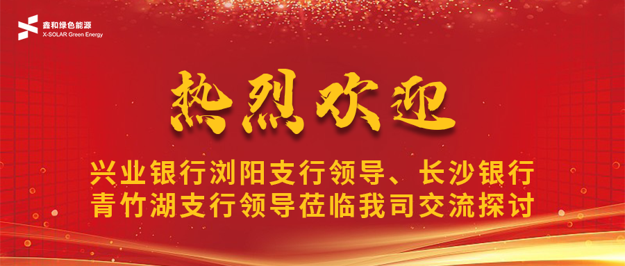 鑫闻 | 兴业银行浏阳支行向导、长沙银行青竹湖支行向导莅临我司共话豪门国际官网宝相助新机缘