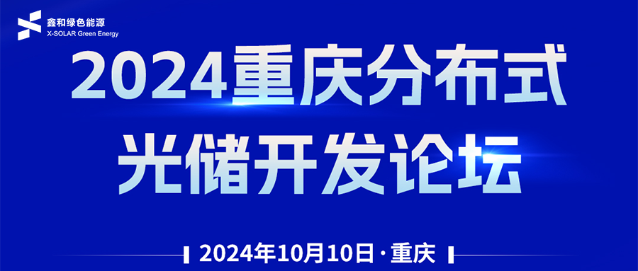 鑫闻 | 恭贺2024重庆漫衍式光储开发论坛会暨豪门国际官网绿能户用、小微工商业项目开发招商大会圆满落幕